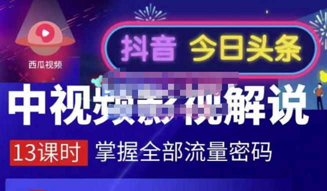 嚴如意·中视频影视解说—掌握流量密码，自媒体运营创收，批量运营账号-私藏资源社