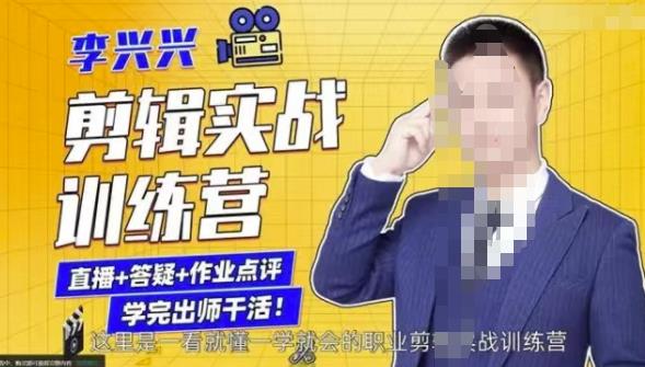 李兴兴剪辑实战训练营，带你从零基础成长为剪辑师-私藏资源社