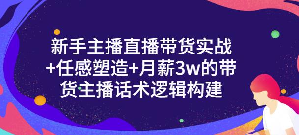 一群宝宝·新手主播直播带货实战+信任感塑造+月薪3w的带货主播话术逻辑构建-私藏资源社