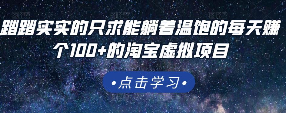 踏踏实实的只求能躺着温饱的每天赚个100+的淘宝虚拟项目，适合新手-私藏资源社