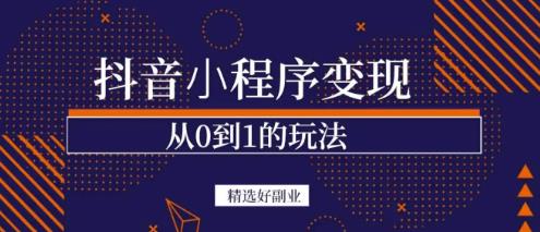 商梦网校-抖音小程序一个能日入300+的副业项目，变现、起号、素材、剪辑-私藏资源社