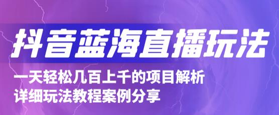 抖音最新蓝海直播玩法，3分钟赚30元，一天轻松1000+，只要你去直播就行【详细玩法教程】-私藏资源社