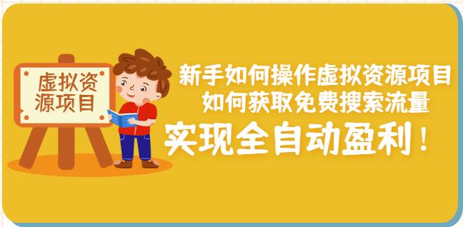 新手如何操作虚拟资源项目：如何获取免费搜索流量，实现全自动盈利！-私藏资源社