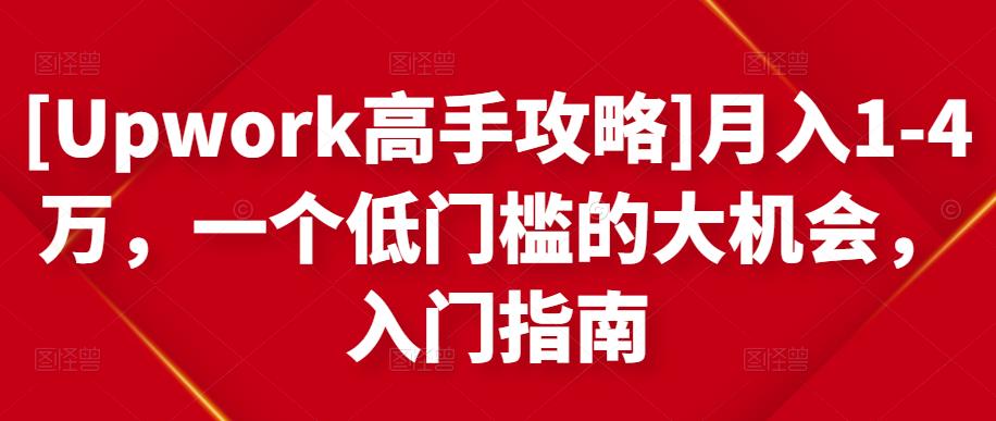 [Upwork高手攻略]月入1-4万，一个低门槛的大机会，入门指南-私藏资源社