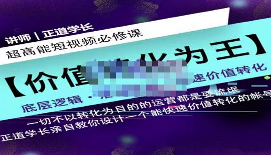 正道学长短视频必修课，教你设计一个能快速价值转化的账号-私藏资源社