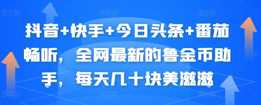 抖音+快手+今日头条+番茄畅听，全网最新的自动挂机撸金币，每天几十块美滋滋-私藏资源社