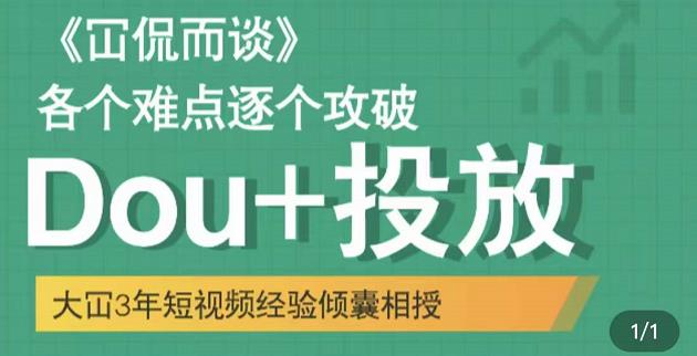 大冚-Dou+投放破局起号是关键，各个难点逐个击破，快速起号-私藏资源社