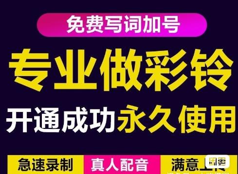 三网企业彩铃制作养老项目，闲鱼一单赚30-200不等，简单好做-私藏资源社