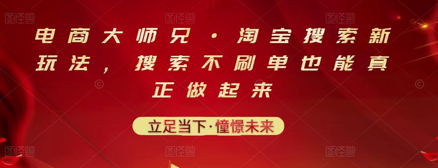 电商大师兄·淘宝搜索新玩法，搜索不刷单也能真正做起来-私藏资源社