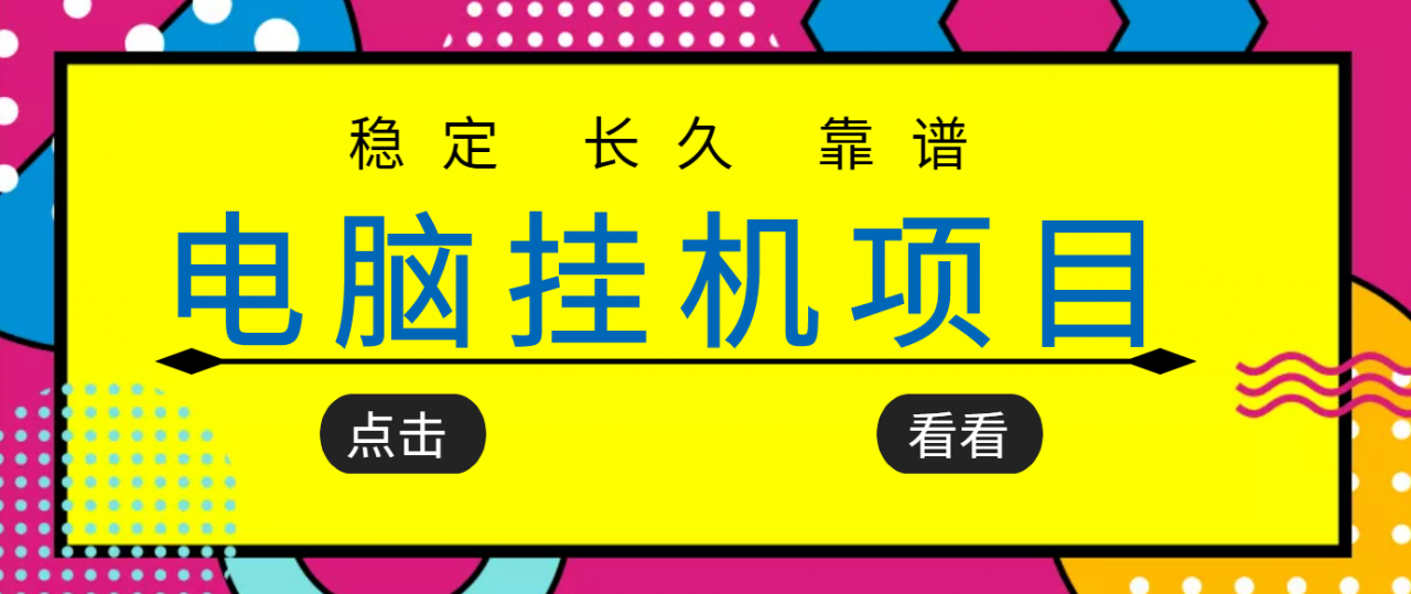 挂机项目追求者的福音，稳定长期靠谱的电脑挂机项目，实操五年，稳定一个月几百-私藏资源社