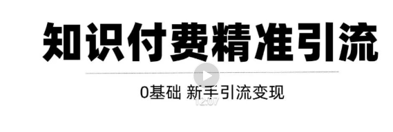 玩转知识付费项目精准引流，给你1套课多账号操作落地方案！-私藏资源社