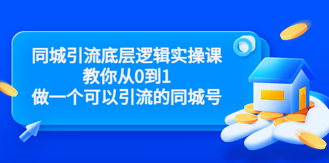 同城引流底层逻辑实操课，教你从0到1做一个可以引流的同城号（价值4980）-私藏资源社