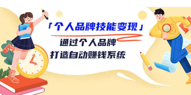 个人品牌技能变现课，通过个人品牌打造自动赚钱系统（视频课程）-私藏资源社