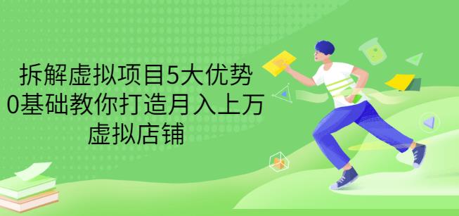 拆解虚拟项目5大优势，0基础教你打造月入上万虚拟店铺（无水印）-私藏资源社