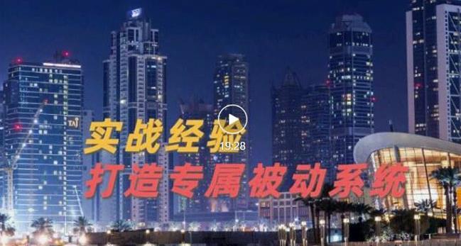 9年引流实战经验，0基础教你建立专属引流系统（精华版）无水印-私藏资源社