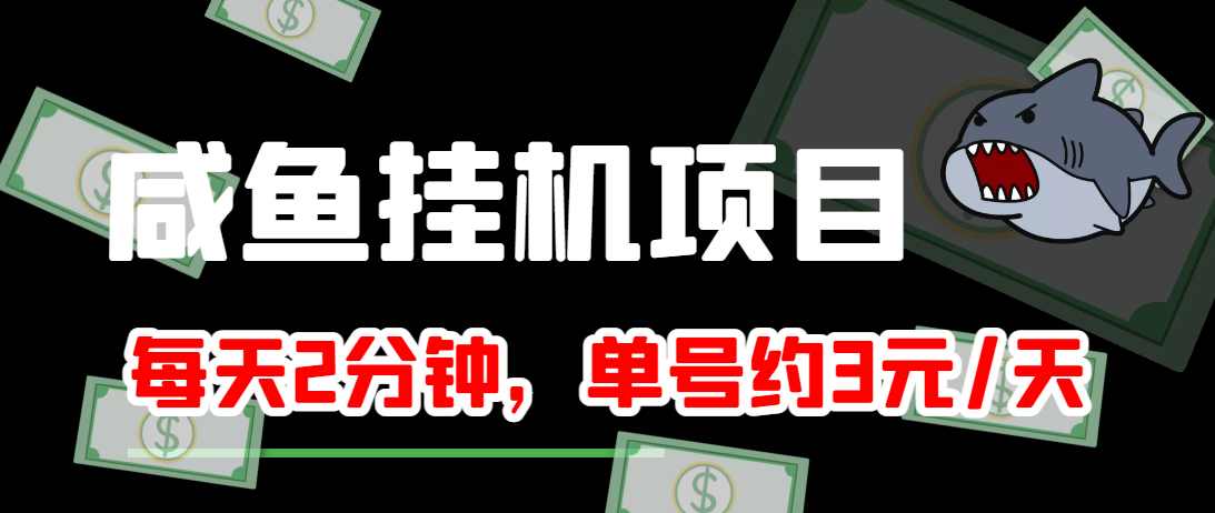 闲鱼挂机单号3元/天，每天仅需2分钟，可无限放大，稳定长久挂机项目！-私藏资源社