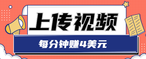 只需要上传视频，每分钟赚4美元，最简单的赚美金项目，轻松赚取个600美元-私藏资源社