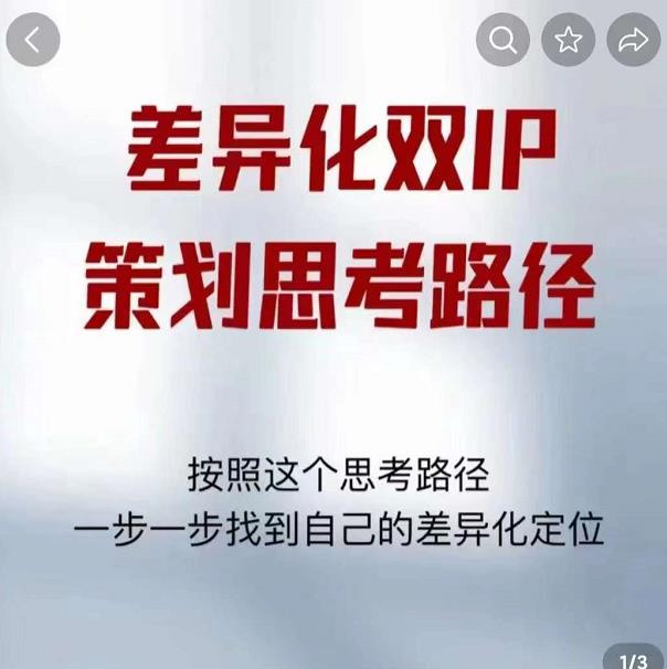 差异化双IP策划思考路径，解决短视频流量+变现问题（精华笔记）-私藏资源社