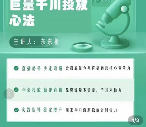 巨量千川优化师投放实操课，学会投放，稳定直播，稳定增产-私藏资源社