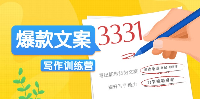 爆款文案写作训练营，写出一流带货文案，阅读量提升10-100倍-私藏资源社