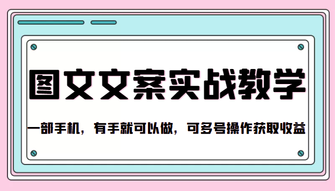 抖音图文文案实战教学，一部手机，有手就可以做，可多号操作获取收益-私藏资源社