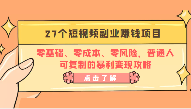 27个短视频副业赚钱项目：零基础、零成本、零风险，普通人可复制的暴利变现攻略-私藏资源社