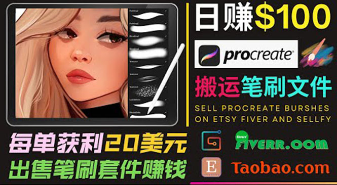 搬运出售Procreate笔刷文件赚钱，每单20美元，轻松日赚100美元-私藏资源社