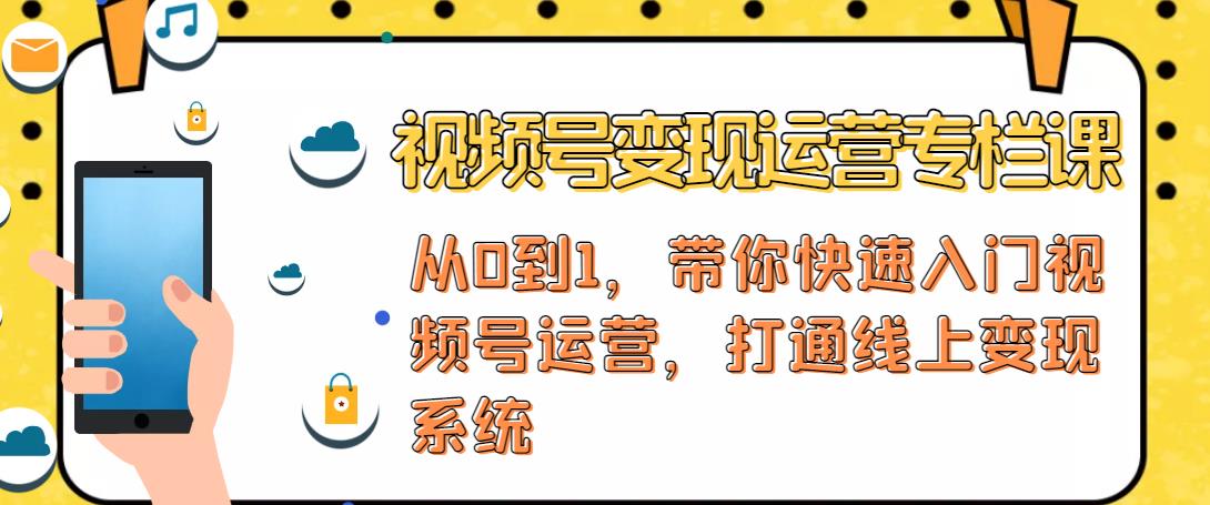 视频号变现运营，视频号+社群+直播，铁三角打通视频号变现系统-私藏资源社