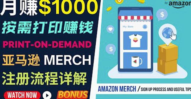 如何利用Amazon PrintOn Demand（按需打印）打造每月1000美元的被动收入-私藏资源社