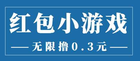 最新红包小游戏手动搬砖项目，无限撸0.3，提现秒到【详细教程+搬砖游戏】-私藏资源社