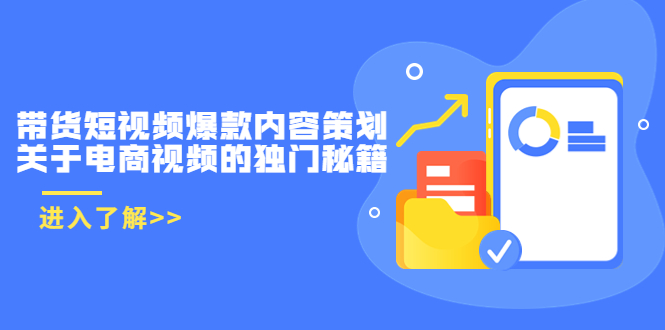 带货短视频爆款内容策划，关于电商视频的独门秘籍（价值499元）-私藏资源社