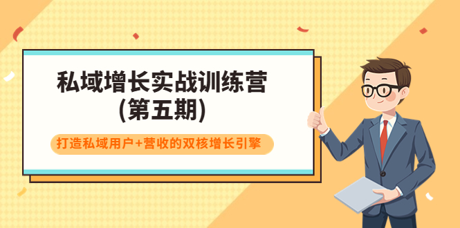 私域增长实战训练营(第五期)，打造私域用户+营收的双核增长引擎-私藏资源社