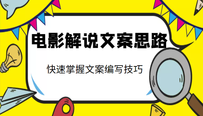 电影解说文案思路课，让你快速掌握文案编写的技巧（3节视频课程）-私藏资源社