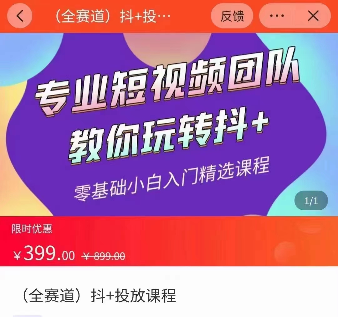 全赛道 抖+投放课 专业短视频团队教你玩转抖+（价值399元）-私藏资源社