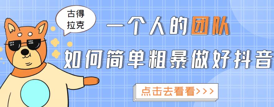 一个人的团队如何简单粗暴做好抖音，帮助你轻松地铲除障碍，实现赚钱目标！-私藏资源社