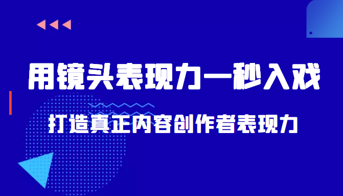 带你用镜头表现力一秒入戏打造真正内容创作者表现力（价值1580元）-私藏资源社