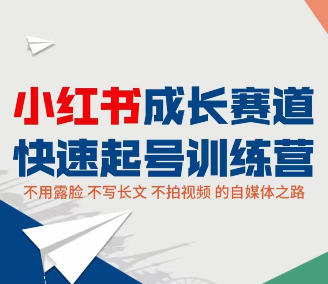 小红书成长赛道快速起号训练营，不露脸不写长文不拍视频，0粉丝冷启动变现之路-私藏资源社