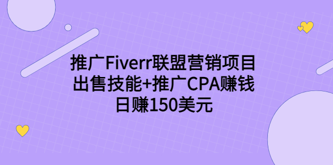 推广Fiverr联盟营销项目，出售技能+推广CPA赚钱：日赚150美元！-私藏资源社