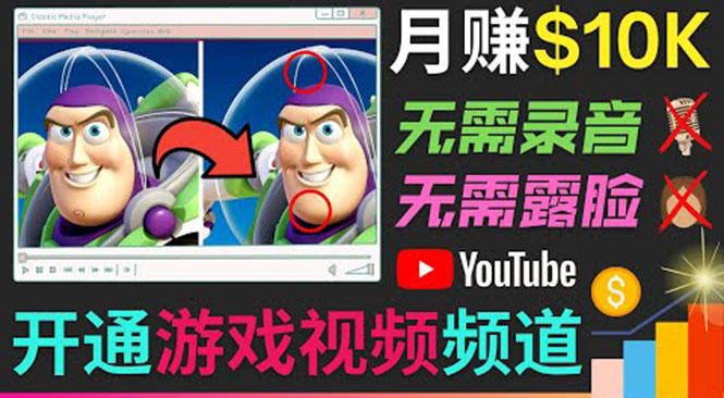 开通视频游戏类YouTube频道，制作大家来找茬类视频小游戏，月赚1W美元-私藏资源社