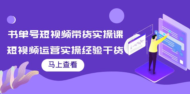 书单号短视频带货实操课：短视频运营实操经验干货分享-私藏资源社