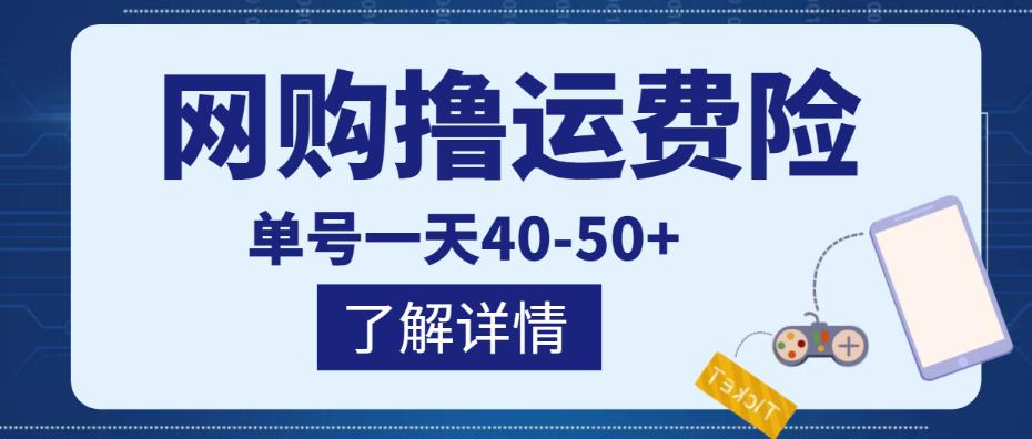 网购撸运费险项目，单号一天40-50+，实实在在能够赚到钱的项目【详细教程】-私藏资源社