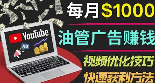 YouTube广告赚钱项目：只需发布视频就有收入，月入7000+副业-私藏资源社