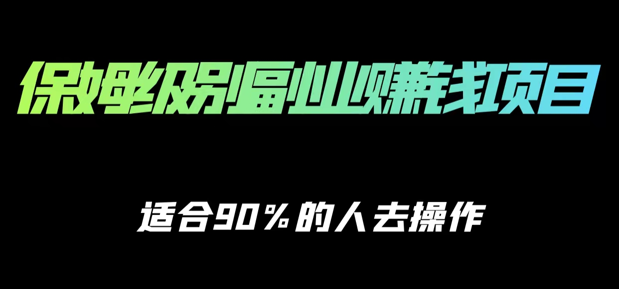 保姆级副业赚钱攻略，适合90%的人去操作的项目-私藏资源社