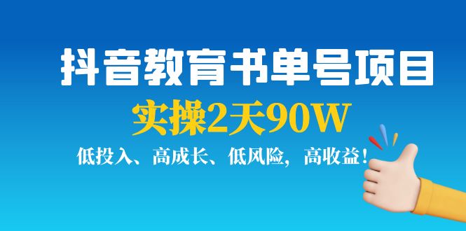 抖音教育书单号项目：实操2天90W，低投入、高成长、低风险，高收益-私藏资源社