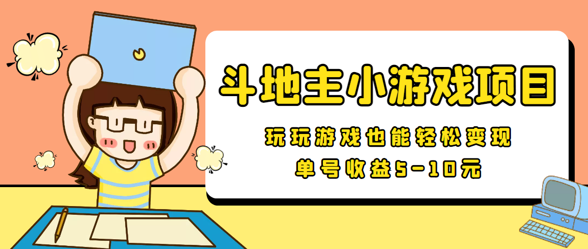 【信息差小项目】最新安卓手机斗地主小游戏变现项目，单号收益5-10元-私藏资源社