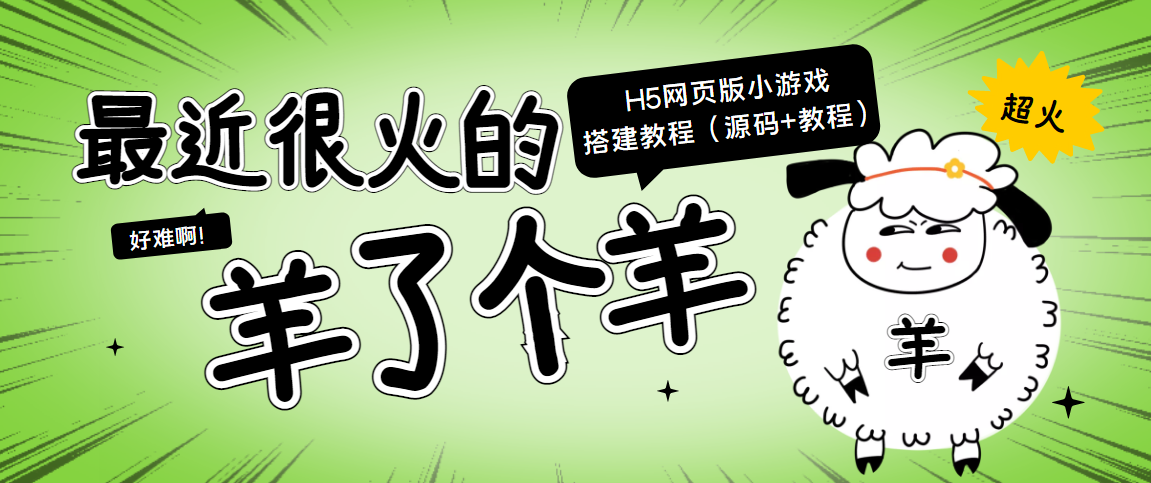 最近很火的“羊了个羊” H5网页版小游戏搭建教程【源码+教程】-私藏资源社