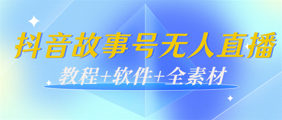 外边698的抖音故事号无人直播：6千人在线一天变现200（教程+软件+全素材）-私藏资源社