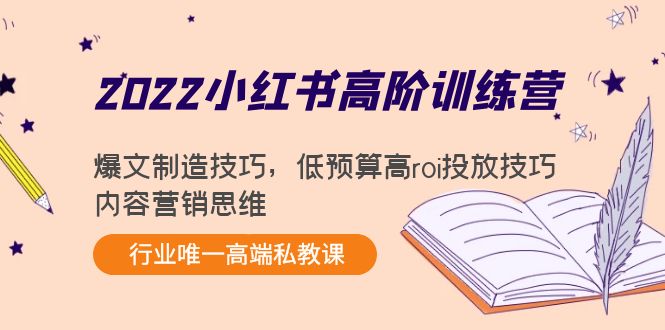 2022小红书高阶训练营：爆文制造技巧，低预算高roi投放技巧，内容营销思维-私藏资源社