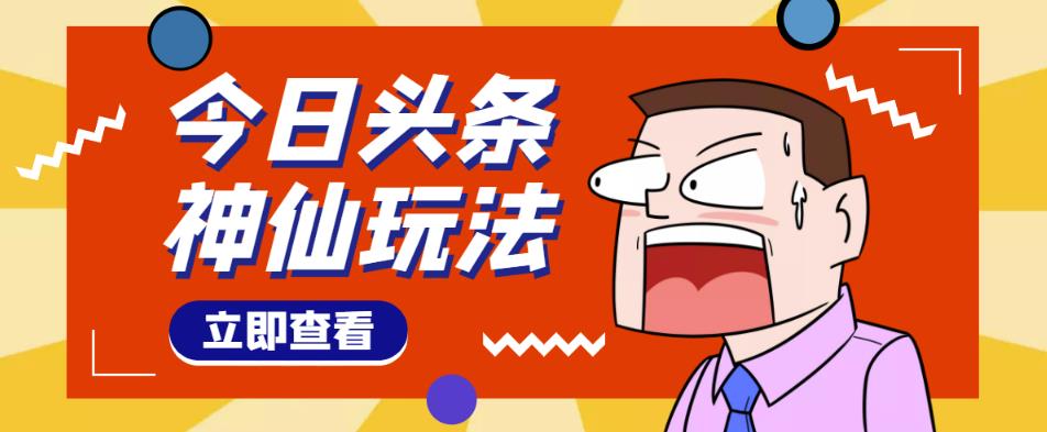 头条神仙玩法秒过原创，不需要剪辑文案配音，全程手机无脑操作，单号一天几十-私藏资源社