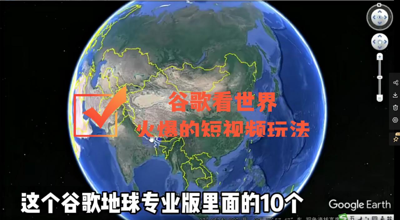 谷歌地图（三维地图）看世界，最新火爆短视频玩法-私藏资源社